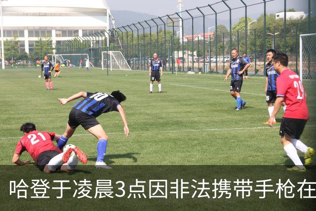 哈登于凌晨3点因非法携带手枪在休斯敦被捕 此前他在水烟酒吧聚会