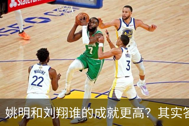 姚明和刘翔谁的成就更高？其实答案一目了然！